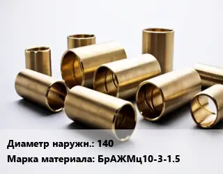 Втулка бронзовая 140 Марка: БрАЖМц10-3-1.5